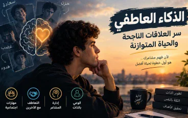 الذكاء العاطفي: سر العلاقات الناجحة والحياة المتوازنة