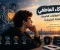 الذكاء العاطفي: سر العلاقات الناجحة والحياة المتوازنة
