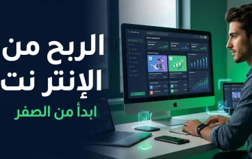 الربح من الإنترنت: دليلك الشامل لتحويل مهاراتك إلى مصدر دخل حقيقي
