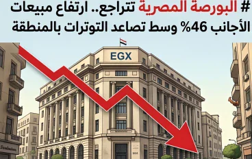 البورصة المصرية تتراجع.. هبوط EGX70 بنسبة 17% وارتفاع مبيعات الأجانب 46%