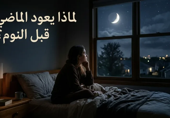 لماذا نتذكر أشخاصًا وأحداثًا قديمة قبل النوم مباشرة؟