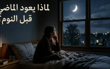 لماذا نتذكر أشخاصًا وأحداثًا قديمة قبل النوم مباشرة؟