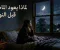 لماذا نتذكر أشخاصًا وأحداثًا قديمة قبل النوم مباشرة؟