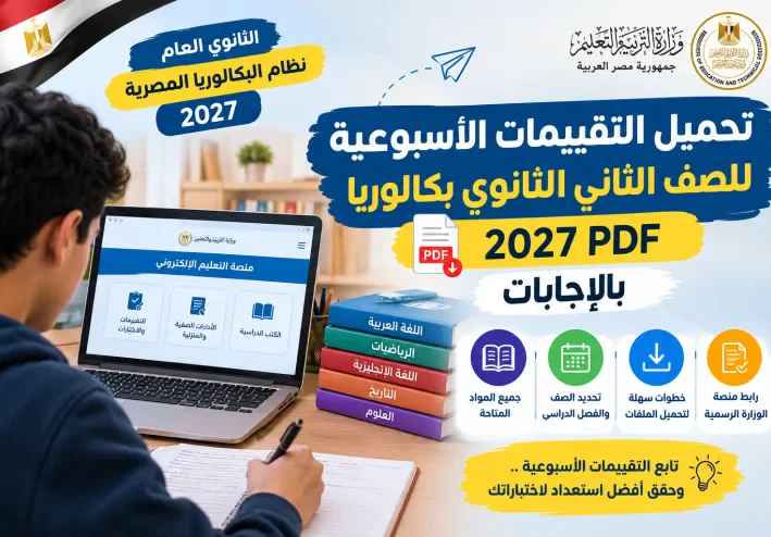 تحميل التقييمات الأسبوعية تانية بكالوريا 2027 PDF