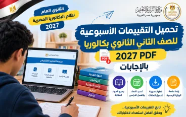 تحميل التقييمات الأسبوعية تانية بكالوريا 2027 PDF