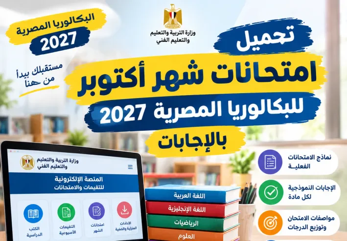 امتحانات شهر أكتوبر للصف الثاني الثانوي بكالوريا 2027