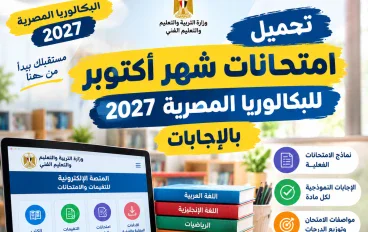 امتحانات شهر أكتوبر للصف الثاني الثانوي بكالوريا 2027