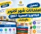 امتحانات شهر أكتوبر للصف الثاني الثانوي بكالوريا 2027