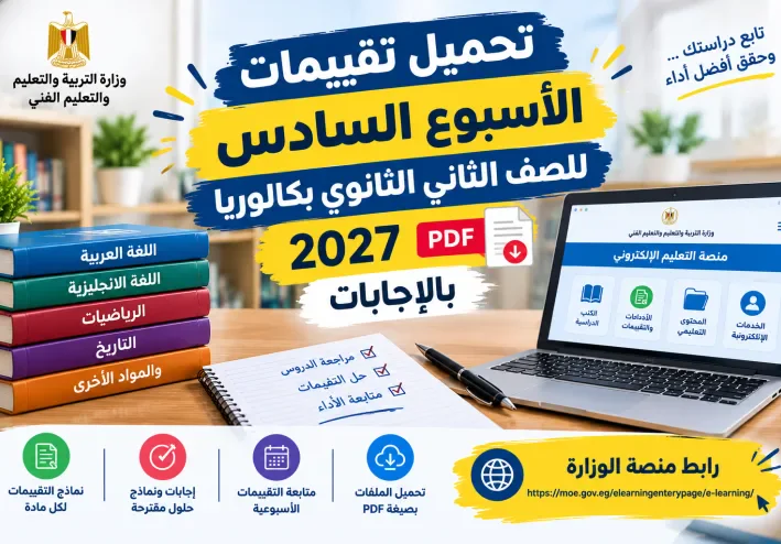 تحميل تقييمات الأسبوع السادس ثانية بكالوريا 2027 PDF