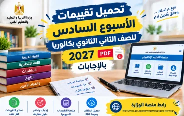 تحميل تقييمات الأسبوع السادس ثانية بكالوريا 2027 PDF