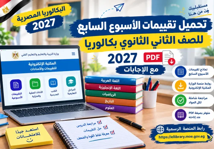 تحميل تقييمات الأسبوع السابع ثانية بكالوريا 2027 PDF