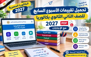 تحميل تقييمات الأسبوع السابع ثانية بكالوريا 2027 PDF