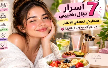 😍 7 أسرار للجمال الطبيعي هتخليكي تخطفي الأنظار.. جربيهم كل يوم وشوفي الفرق! ✨
