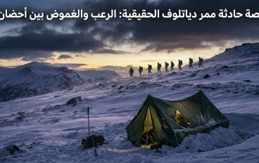 لغز جبال الأورال المرعب: ماذا حدث لرحالة حادثة ممر دياتلوف في ليلة الموت؟