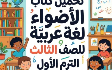 📘 تحميل كتاب الأضواء لغة عربية للصف الثالث الابتدائي 2027 PDF الترم الأول | رابط الكتاب ومميزات المراجعة