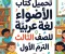 📘 تحميل كتاب الأضواء لغة عربية للصف الثالث الابتدائي 2027 PDF الترم الأول | رابط الكتاب ومميزات المراجعة
