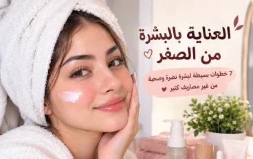 العناية بالبشرة من الصفر: 7 خطوات بسيطة لبشرة نضرة وصحية من غير مصاريف كتير ✨💗