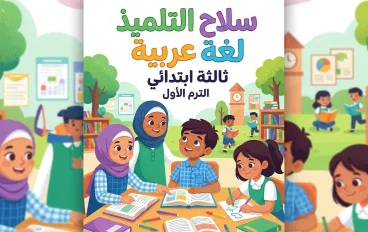 📘 تحميل كتاب سلاح التلميذ لغة عربية ثالثة ابتدائي 2027 PDF الترم الأول