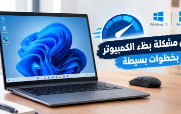 كيفية حل مشكلة بطء الكمبيوتر ويندوز 10 و11 بخطوات بسيطة
