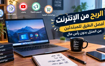الربح من الإنترنت للمبتدئين: أفضل الطرق لبدء العمل من المنزل بدون رأس مال