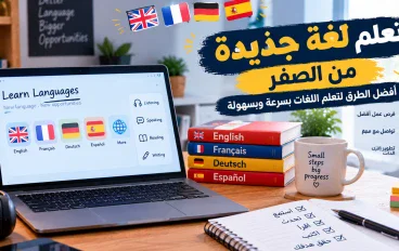 تعلم لغة جديدة من الصفر: أفضل الطرق لتعلم اللغات بسرعة وبسهولة