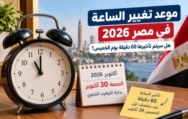 موعد تغيير الساعة في مصر 2026.. هل سيتم تأخيرها 60 دقيقة يوم الخميس؟