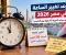 موعد تغيير الساعة في مصر 2026.. هل سيتم تأخيرها 60 دقيقة يوم الخميس؟