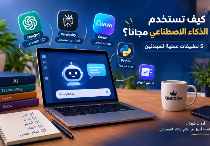 كيف تستخدم الذكاء الاصطناعي مجانًا؟ 5 تطبيقات عملية للمبتدئين