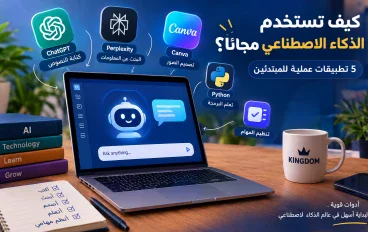 كيف تستخدم الذكاء الاصطناعي مجانًا؟ 5 تطبيقات عملية للمبتدئين