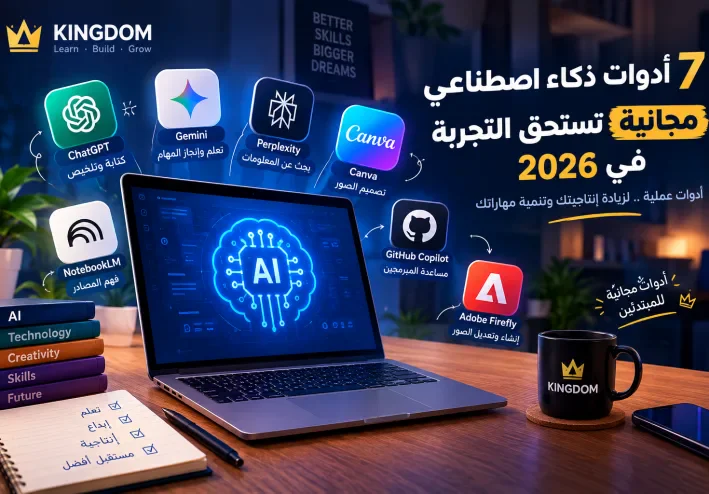 7 أدوات ذكاء اصطناعي مجانية تستحق التجربة في 2026
