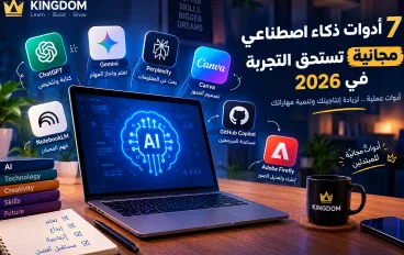 7 أدوات ذكاء اصطناعي مجانية تستحق التجربة في 2026