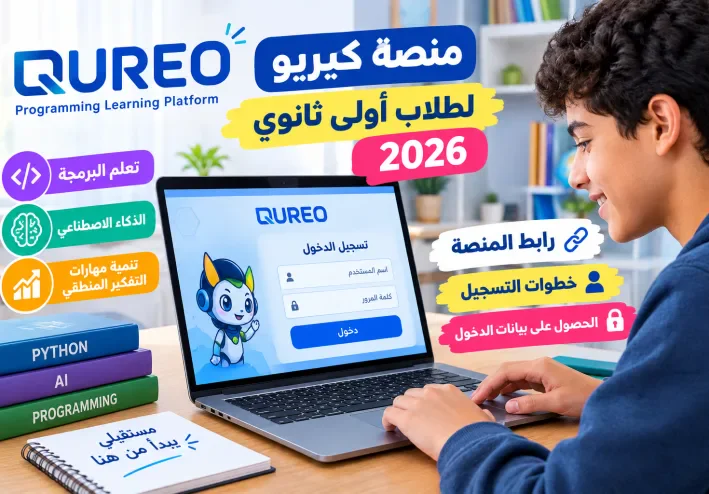 رابط منصة كيريو QUREO 2026.. خطوات التسجيل لطلاب أولى ثانوي والحصول على بيانات الدخول