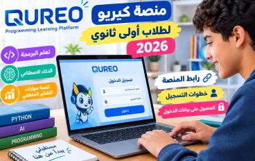 رابط منصة كيريو QUREO 2026.. خطوات التسجيل لطلاب أولى ثانوي والحصول على بيانات الدخول