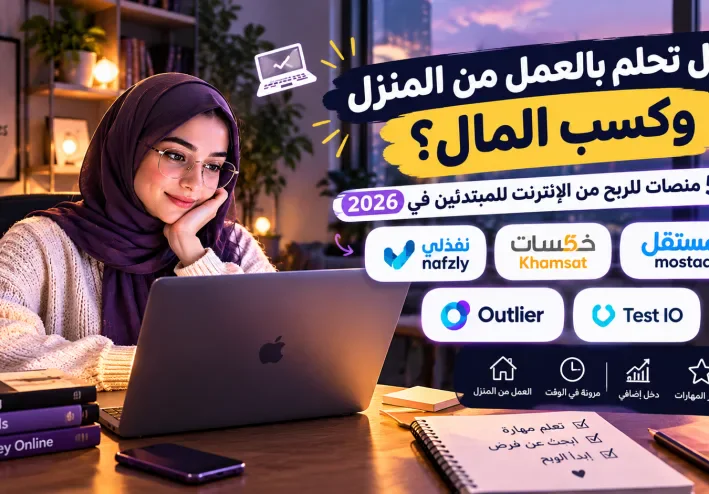 هل تحلم بالعمل من المنزل وكسب المال بالدولار؟ إليك 5 منصات للعمل عبر الإنترنت ومهارات يمكنك البدء بها