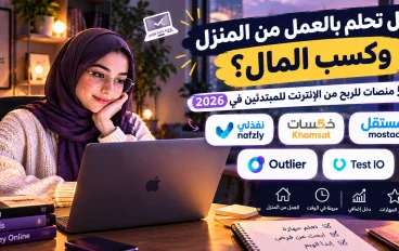 هل تحلم بالعمل من المنزل وكسب المال بالدولار؟ إليك 5 منصات للعمل عبر الإنترنت ومهارات يمكنك البدء بها