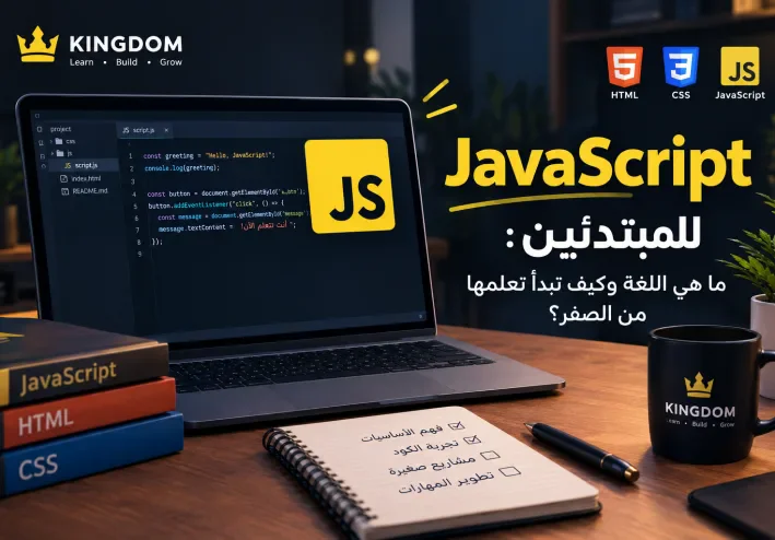 JavaScript   للمبتدئين: ما هي اللغة وكيف تبدأ تعلمها من الصفر؟