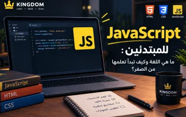 JavaScript   للمبتدئين: ما هي اللغة وكيف تبدأ تعلمها من الصفر؟