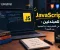 JavaScript   للمبتدئين: ما هي اللغة وكيف تبدأ تعلمها من الصفر؟