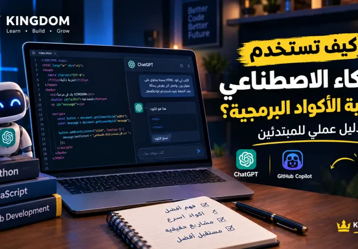 كيف تستخدم الذكاء الاصطناعي لكتابة الأكواد البرمجية؟ دليل عملي للمبتدئين