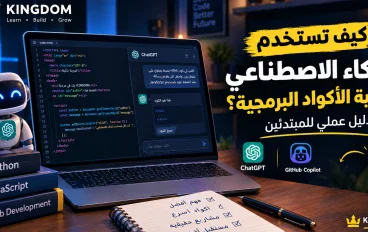 كيف تستخدم الذكاء الاصطناعي لكتابة الأكواد البرمجية؟ دليل عملي للمبتدئين