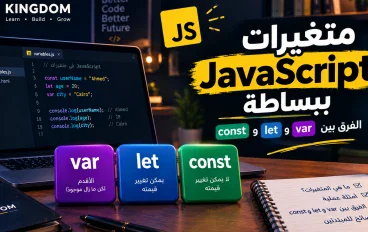 شرح المتغيرات في JavaScript للمبتدئين: الفرق بين var وlet وconst