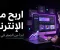 الربح من الإنترنت في 2026: كيف تحوّل مهاراتك إلى مصدر دخل حقيقي؟