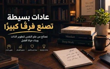 عادات بسيطه تصنع فرقا كبيرا