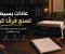 عادات بسيطه تصنع فرقا كبيرا