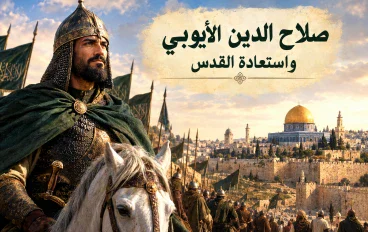 صلاح الدين الأيوبي واستعادة القدس 