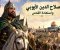 صلاح الدين الأيوبي واستعادة القدس 