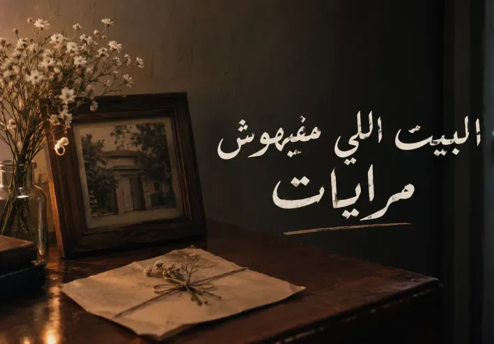روايه البيت مفيهوش مرايات
