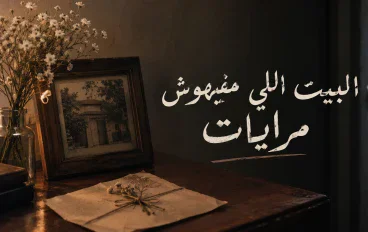 روايه البيت مفيهوش مرايات 