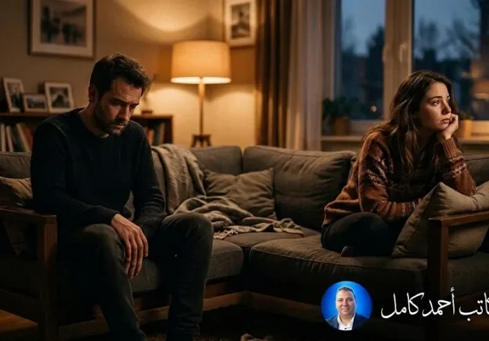 لماذا يتحول اهتمام الرجل إلى سيطرة؟ ولماذا تشعر المرأة أن شريكها لا يسمعها؟ أسرار التفاهم بين الرجل والمرأة