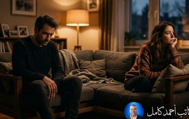 لماذا يتحول اهتمام الرجل إلى سيطرة؟ ولماذا تشعر المرأة أن شريكها لا يسمعها؟ أسرار التفاهم بين الرجل والمرأة